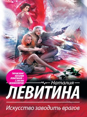 cover image of Искусство заводить врагов